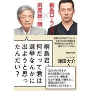 桐島君、何だって君は選挙なんかに出ようと思ったんだい？（マガジンハウス） [電子書籍]