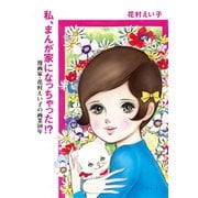 私、まんが家になっちゃった！？―漫画家・花村えい子の画業50年 （マガジンハウス） [電子書籍]