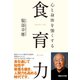 心と身体を強くする食育力 （マガジンハウス） [電子書籍]