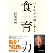 心と身体を強くする食育力 （マガジンハウス） [電子書籍]