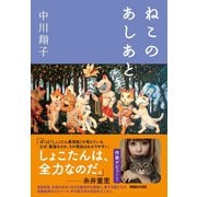 ねこのあしあと （マガジンハウス） [電子書籍]