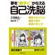 夢を"勝手に"かなえる自己洗脳―現在を変えれば過去が輝き未来が拓ける！ （マガジンハウス） [電子書籍]