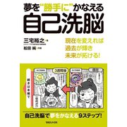 夢を"勝手に"かなえる自己洗脳―現在を変えれば過去が輝き未来が拓ける！ （マガジンハウス） [電子書籍]