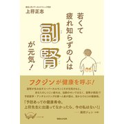 若くて疲れ知らずの人は副腎が元気！ （マガジンハウス） [電子書籍]