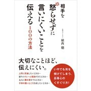 相手を怒らせずに言いにくいことを伝える100の方法 （マガジンハウス） [電子書籍]
