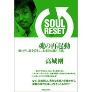 SOUL RESET魂の再起動-魂の声に耳を澄まし、未来を見通す方法 （マガジンハウス） [電子書籍]