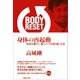 BODY RESET 身体の再起動―身体を鍛えて、魂のノイズを取り除く方法 （マガジンハウス） [電子書籍]