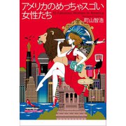 アメリカのめっちゃスゴい女性たち （マガジンハウス） [電子書籍]