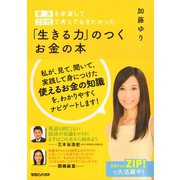 「生きる力」のつくお金の本―東大を卒業して20代で考えておきたかった （マガジンハウス） [電子書籍]