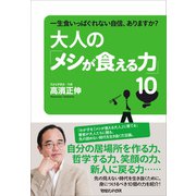 大人の「メシが食える力」10―一生食いっぱぐれない自信、ありますか？（マガジンハウス） [電子書籍]