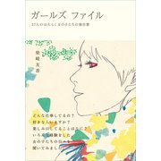 ガールズファイル―27人のはたらく女の子たちの報告書 （マガジンハウス） [電子書籍]