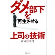 ダメ部下を再生させる上司の技術 （マガジンハウス） [電子書籍]