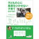 子どもの心に風邪をひかせない子育て―7男2女一家11人の大家族石田さんチ （マガジンハウス） [電子書籍]