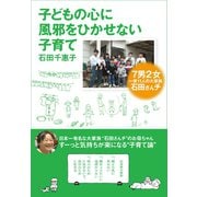 子どもの心に風邪をひかせない子育て―7男2女一家11人の大家族石田さんチ （マガジンハウス） [電子書籍]