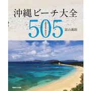 沖縄ビーチ大全505 （マガジンハウス） [電子書籍]