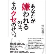 あなたが嫌われるのは、そのクセのせい。 （マガジンハウス） [電子書籍]