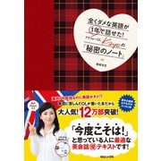 全くダメな英語が1年で話せた！アラフォーOL Kayoの『秘密のノート』 （マガジンハウス） [電子書籍]
