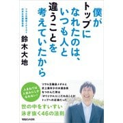 僕がトップになれたのは、いつも人と違うことを考えていたから （マガジンハウス） [電子書籍]