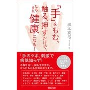 「手」をもむ、触る、押すだけで、たちまち健康になる！ （マガジンハウス） [電子書籍]