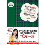 全くダメな英語が1年で話せた！アラフォーOL Kayoの『秘密のノート』 とことん初級編 （マガジンハウス） [電子書籍]