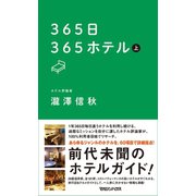 365日 365ホテル〈上〉 （マガジンハウス） [電子書籍]