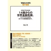 14歳からの世界金融危機。―サブプライムからオバマ大統領就任まで。（マガジンハウス） [電子書籍]