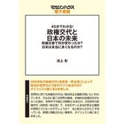 45分でわかる！政権交代と日本の未来。―政権交代で何が変わったのか?日本は本当に良くなるのか？（マガジンハウス） [電子書籍]