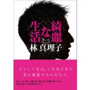 綺麗な生活（マガジンハウス文庫） [電子書籍]