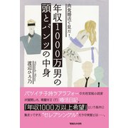 肉食婚活で見た！年収1000万男の頭とパンツの中身 （マガジンハウス） [電子書籍]