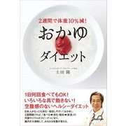 2週間で体重10％減！おかゆダイエット （マガジンハウス） [電子書籍]