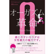 ちつ☆トレ〈2〉オーガズム革命 （マガジンハウス） [電子書籍]