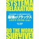 やわらかな頭、もっと動ける身体のための！最強のリラックス―システマ・リラクゼーション （マガジンハウス） [電子書籍]