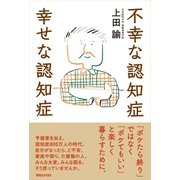 不幸な認知症 幸せな認知症 （マガジンハウス） [電子書籍]