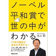 ノーベル平和賞で世の中がわかる （マガジンハウス） [電子書籍]