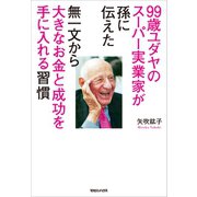 99歳ユダヤのスーパー実業家が孫に伝えた無一文から大きなお金と成功を手に入れる習慣 （マガジンハウス） [電子書籍]
