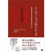 イノベーションのジレンマ 増補改訂版（翔泳社） [電子書籍]