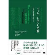 イノベーションへの解（翔泳社） [電子書籍]