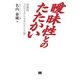 曖昧性とのたたかい（翔泳社） [電子書籍]