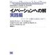 イノベーションへの解 実践編（翔泳社） [電子書籍]