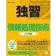 独習 情報処理技術 入門編（翔泳社） [電子書籍]