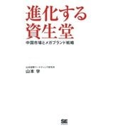 進化する資生堂 中国市場とメガブランド戦略（翔泳社） [電子書籍]