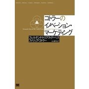 コトラーのイノベーション・マーケティング（翔泳社） [電子書籍]