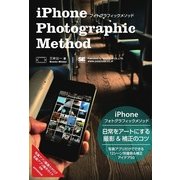 iPhoneフォトグラフィックメソッド（翔泳社） [電子書籍]