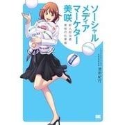 ソーシャルメディアマーケター 美咲 新人担当者 美咲の仕事帳（翔泳社） [電子書籍]