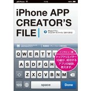 iPhoneアプリ・クリエイターズファイル（2011-2012）（翔泳社） [電子書籍]