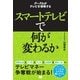 スマートテレビで何が変わるか（翔泳社） [電子書籍]