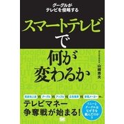 スマートテレビで何が変わるか（翔泳社） [電子書籍]