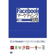 Facebookマーケティング戦略（翔泳社） [電子書籍]