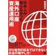 日本人が知らなかった海外口座 資産運用術（翔泳社） [電子書籍]