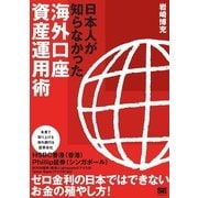 日本人が知らなかった海外口座 資産運用術（翔泳社） [電子書籍]
